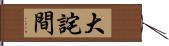 大詫間 Hand Scroll