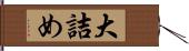 大詰め Hand Scroll