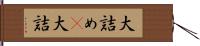 大詰め(P) Hand Scroll