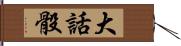 大話骰 Hand Scroll