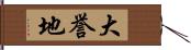 大誉地 Hand Scroll