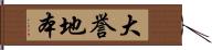 大誉地本 Hand Scroll
