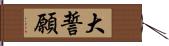 大誓願 Hand Scroll