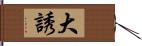 大誘 Hand Scroll