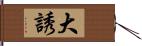 大誘 Hand Scroll