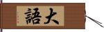 大語 Hand Scroll