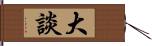 大談 Hand Scroll