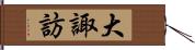 大諏訪 Hand Scroll