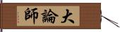 大論師 Hand Scroll