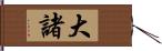 大諸 Hand Scroll