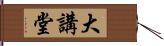 大講堂 Hand Scroll