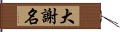 大謝名 Hand Scroll