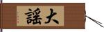 大謠 Hand Scroll