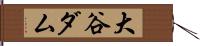 大谷ダム Hand Scroll
