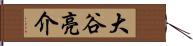 大谷亮介 Hand Scroll