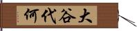 大谷代何 Hand Scroll