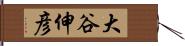 大谷伸彦 Hand Scroll