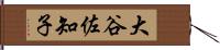 大谷佐知子 Hand Scroll