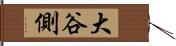 大谷側 Hand Scroll