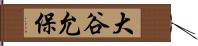 大谷允保 Hand Scroll