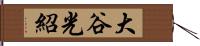 大谷光紹 Hand Scroll