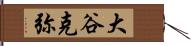 大谷克弥 Hand Scroll