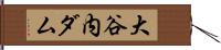 大谷内ダム Hand Scroll