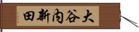 大谷内新田 Hand Scroll