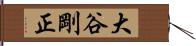 大谷剛正 Hand Scroll