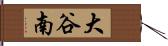 大谷南 Hand Scroll