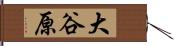大谷原 Hand Scroll
