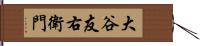 大谷友右衛門 Hand Scroll