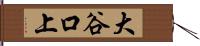 大谷口上 Hand Scroll