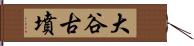 大谷古墳 Hand Scroll