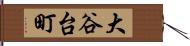 大谷台町 Hand Scroll
