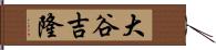 大谷吉隆 Hand Scroll