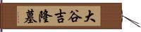 大谷吉隆墓 Hand Scroll