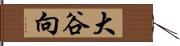 大谷向 Hand Scroll