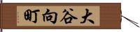大谷向町 Hand Scroll