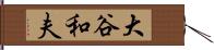 大谷和夫 Hand Scroll