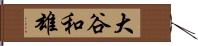 大谷和雄 Hand Scroll