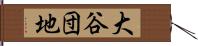 大谷団地 Hand Scroll