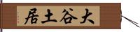 大谷土居 Hand Scroll