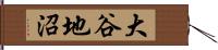 大谷地沼 Hand Scroll