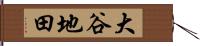 大谷地田 Hand Scroll