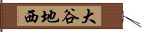 大谷地西 Hand Scroll