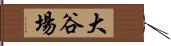 大谷場 Hand Scroll