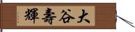 大谷壽輝 Hand Scroll