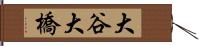 大谷大橋 Hand Scroll