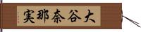 大谷奈那実 Hand Scroll